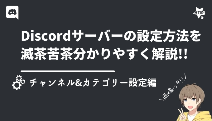 画像付き Discordサーバーの設定方法を滅茶苦茶分かりやすく説明する チャンネル カテゴリー設定編 ディスコード研究所