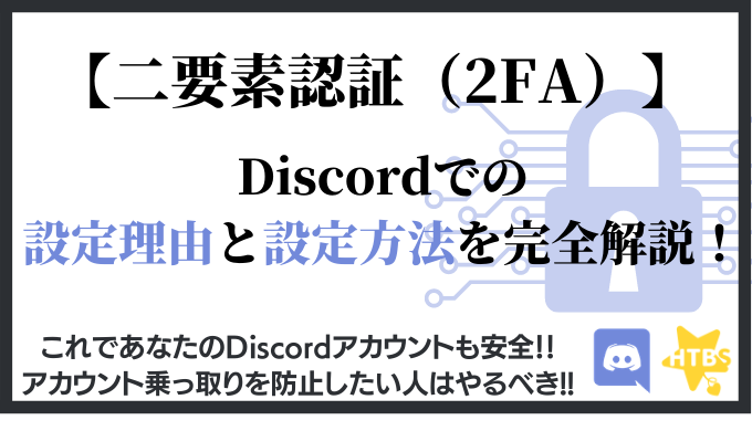 画像付き 簡単で安全 Discordで二要素認証 2fa を設定する理由と設定方法を完全解説 ディスコード研究所