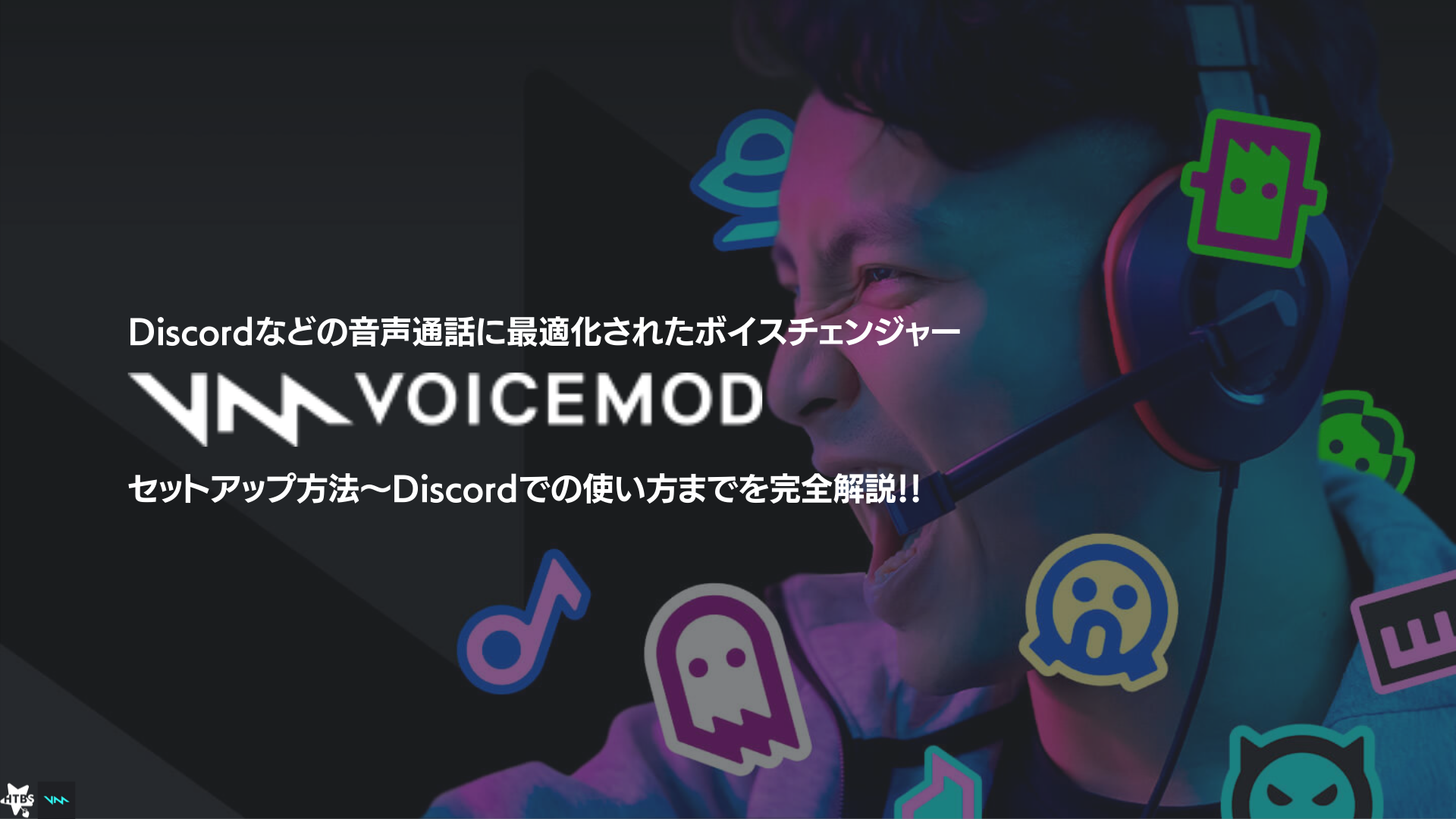 【Discord】ボイスチェンジャー「Voicemod」のセットアップ方法と使い方を完全解説！