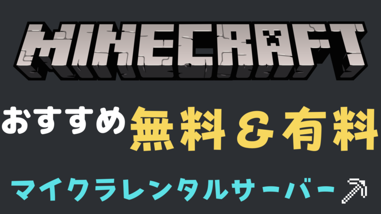 無料 有料 格安最新版 おすすめのマインクラフトレンタルサーバー Vpsを紹介 目的別 はつぼし研究所