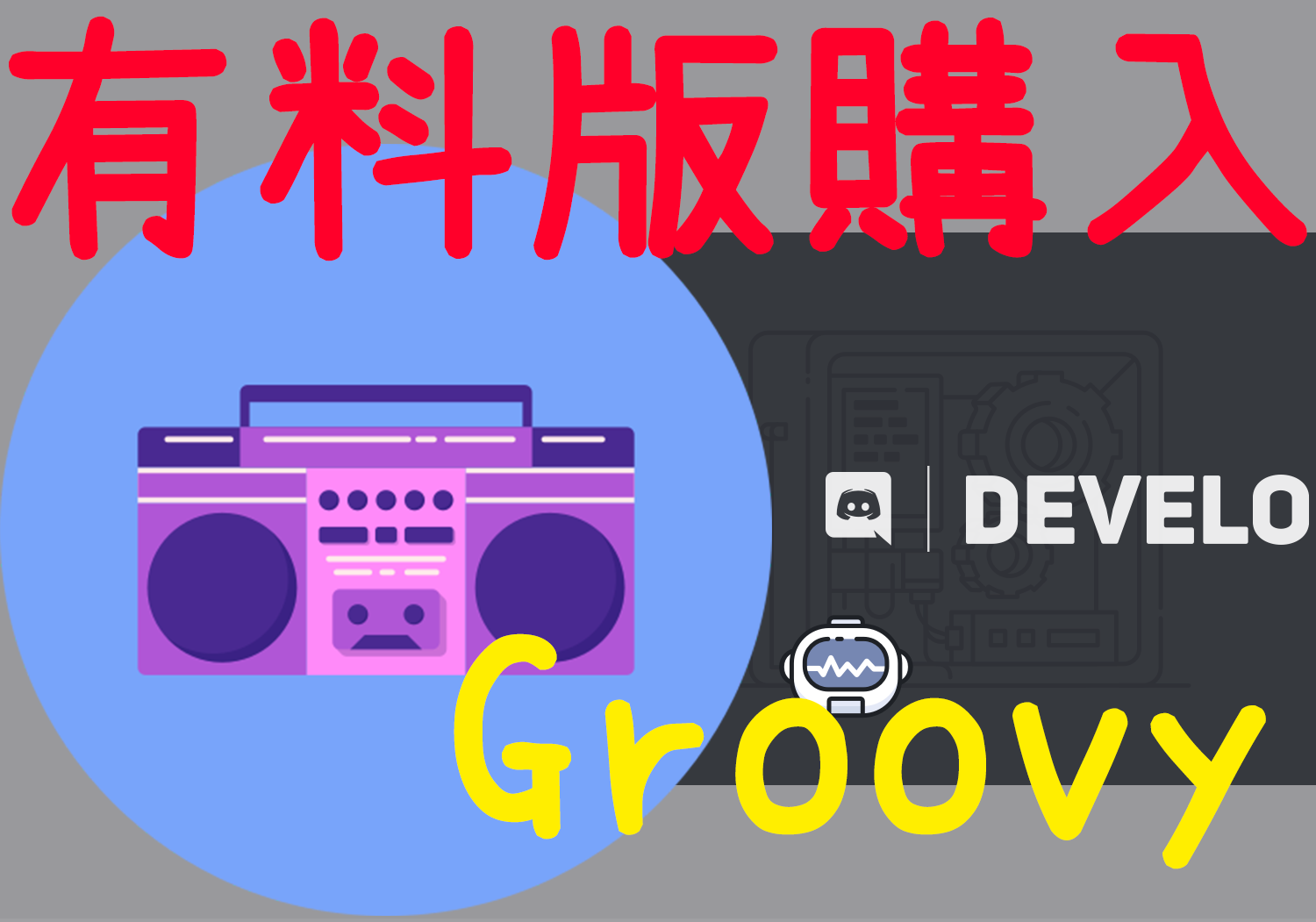 クーポン付き Discordの音楽bot Groovy の有料版を購入したレビュー はつぼし研究所