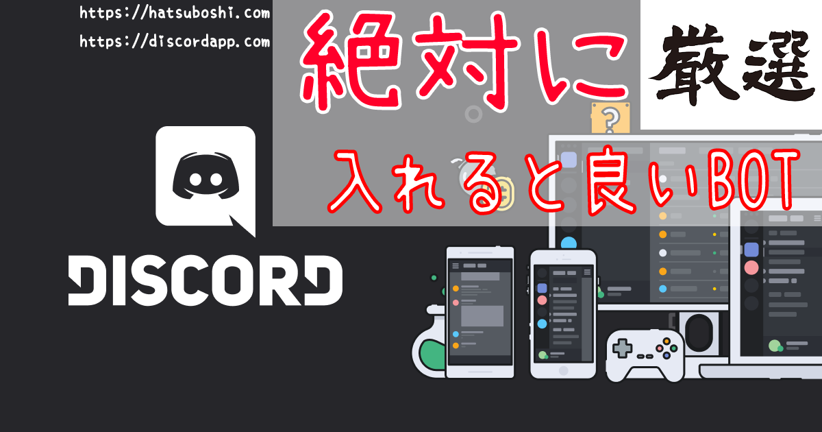 厳選8つ 絶対にdiscordに入れたほうが良いおすすめbotをカテゴリー別にまとめてみた はつぼし研究所