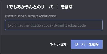 Discord Bot 削除 セカールの壁