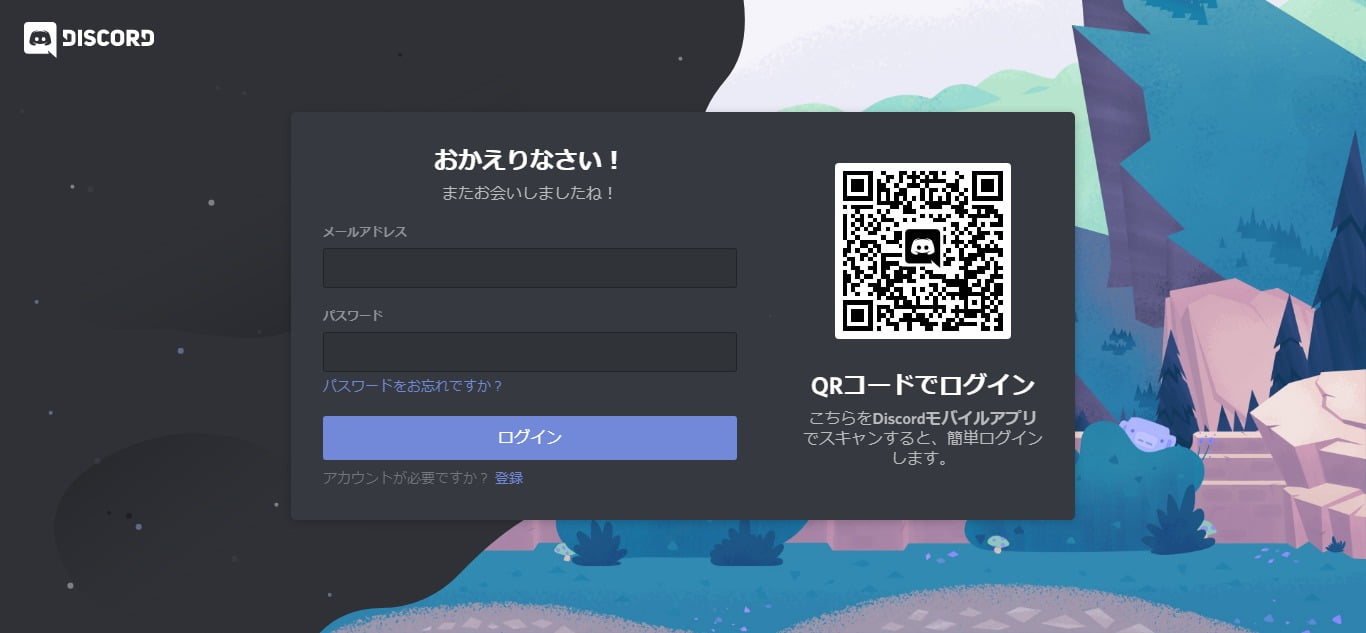 Discordのログイン画面