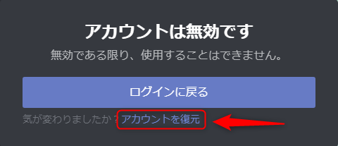 [Discord] アカウントは無効です 無効である限り、使用することはできません。 ログインに戻る 気が変わりましたか？アカウントを復元