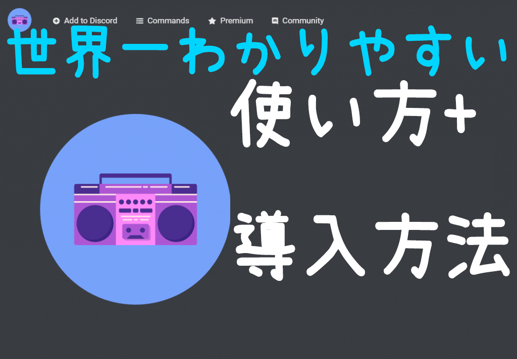 世界一わかりやすい スマホok Discordの音楽bot Groovy の導入方法から使い方までを徹底解説 はつぼし研究所